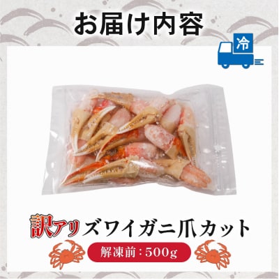  訳あり ボイルズワイカニ 爪カット 500g 【OKR012】
