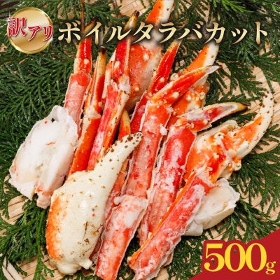 訳あり ボイルタラバカット(肩・爪・南蛮) 500g 【OKR013】