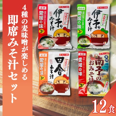 4種の麦味噌が楽しめる即席みそ汁セット(12食入り)