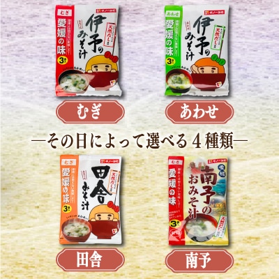 4種の麦味噌が楽しめる即席みそ汁セット(12食入り)