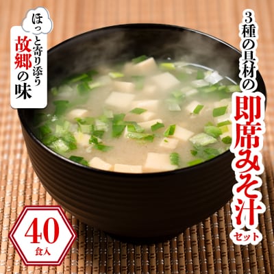 3種の具材の即席みそ汁セット(40食入り)