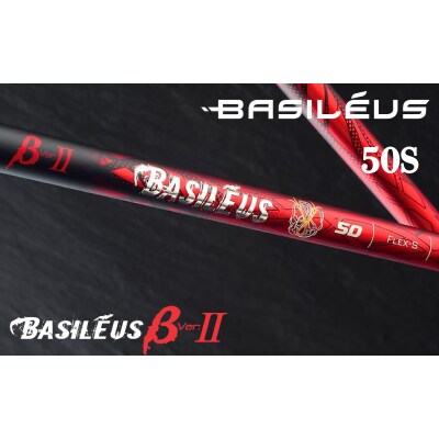 ゴルフ用カーボンシャフト Basileus β ll  50-S|ゴルフ シャフト ゴルフグッズ 