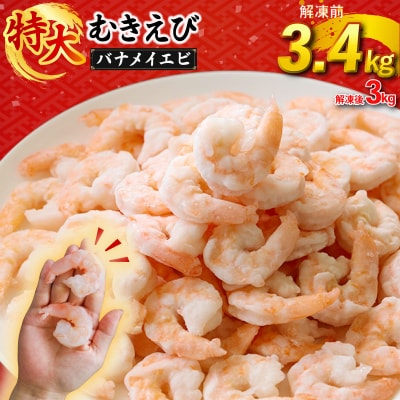 むきえび 3.4kg (850g×4p) (解凍前)|下処理済み 冷凍【OKR015】