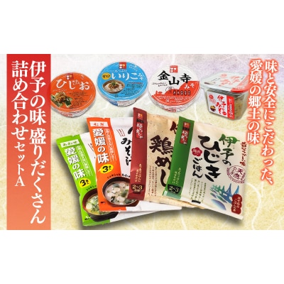 伊予の味 盛りだくさん詰め合わせセットA