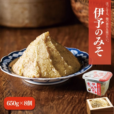 伊予のみそ 8個セット