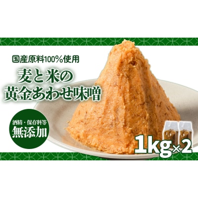 麦と米の黄金あわせ味噌 1kg×2個