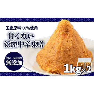 甘くない淡麗中辛味噌 1kg×2個