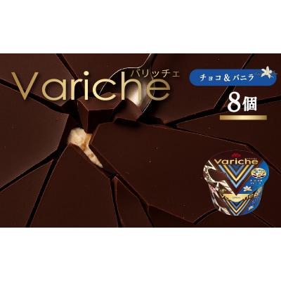 バリッチェ ‐Variche‐ 8個  チョコ&バニラ【MNM006_8v】