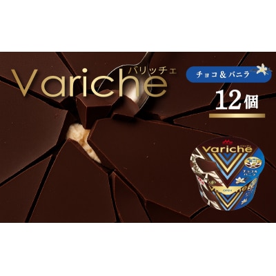 バリッチェ ‐Variche‐12個 チョコ&バニラ 【MNM006_12v】
