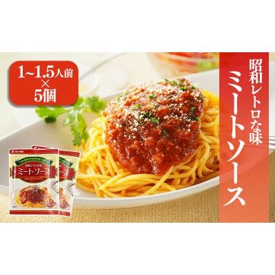 松山昭和ミートソース 100g×5個　ギノーみそ【GNM027】