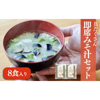 愛媛・伊予の麦みそが具沢山で楽しめる即席みそ汁セット(8食入り)揚げ茄子 オクラ 白菜 ギノーみそ　