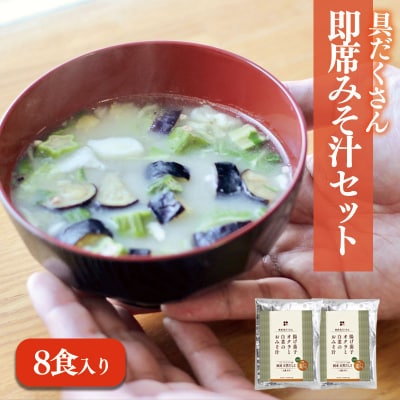 愛媛・伊予の麦みそが具沢山で楽しめる即席みそ汁セット(8食入り)揚げ茄子 オクラ 白菜 おみそ汁 