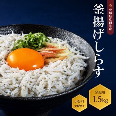 しらす 1.5kg 家庭用 釜揚げ | シラス しらす 愛媛県 松前町 【AIS003】