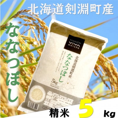 北海道剣淵町産 ななつぼし 5kg | お礼品詳細 | ふるさと納税なら