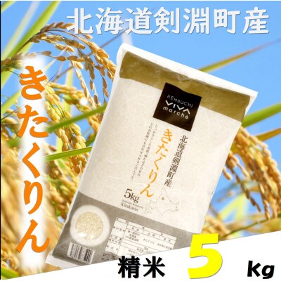 北海道剣淵町産　きたくりん　5kg