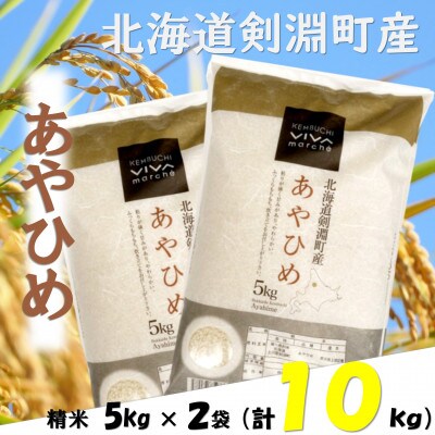 北海道剣淵町産　あやひめ　合計10kg(5kg×2袋)