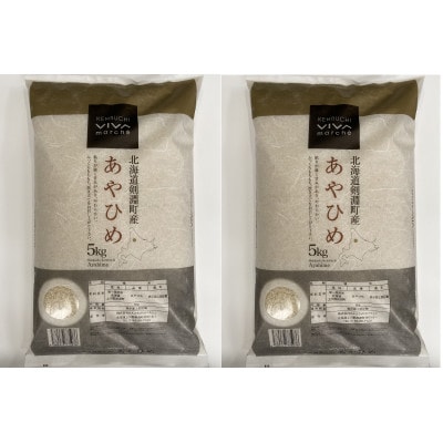 北海道剣淵町産　あやひめ　合計10kg(5kg×2袋)