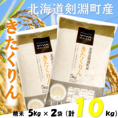 北海道剣淵町産　きたくりん　合計10kg(5kg×2袋)