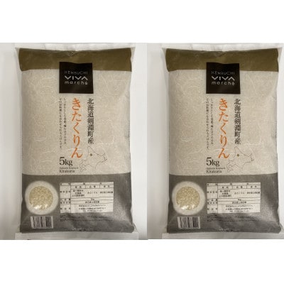 北海道剣淵町産　きたくりん　合計10kg(5kg×2袋)
