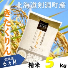 2023年5月発送開始『定期便』北海道剣淵町産【精米】きたくりん 5kg 全6回