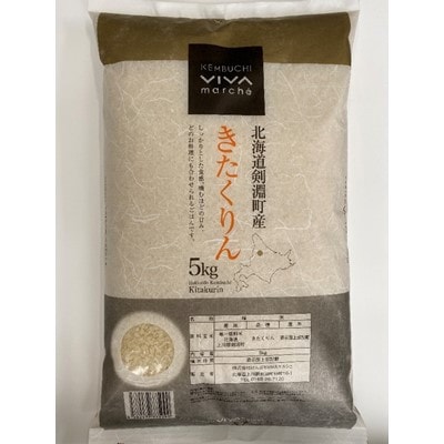 2023年5月発送開始『定期便』北海道剣淵町産【精米】きたくりん 5kg 全6回