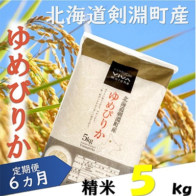 2022年11月発送開始『定期便』北海道剣淵町産【精米】ゆめぴりか 5kg 全6回