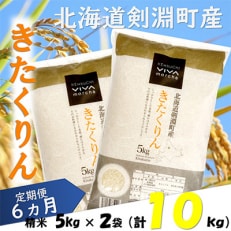 2023年5月発送開始『定期便』北海道剣淵町産【精米】きたくりん 計10kg(5kg×2袋)全6回