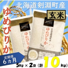 2022年12月発送開始『定期便』北海道剣淵町産【玄米】ゆめぴりか 計10kg(5kg&times;2袋)全6回