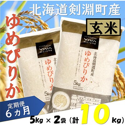 2023年1月発送開始『定期便』北海道剣淵町産【玄米】ゆめぴりか 計10kg(5kg×2袋)全6回