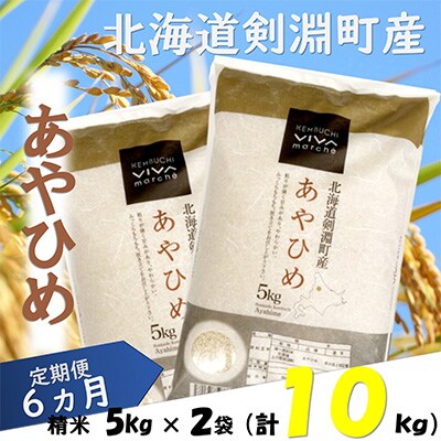 2023年1月発送開始『定期便』北海道剣淵町産【精米】あやひめ 計10kg(5kg×2袋)全6回