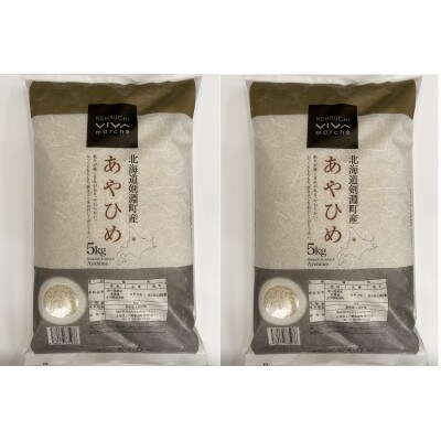 2023年1月発送開始『定期便』北海道剣淵町産【精米】あやひめ 計10kg(5kg×2袋)全6回