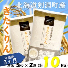2023年7月発送開始『定期便』北海道剣淵町産【精米】きたくりん 計10kg(5kg×2袋)全3回