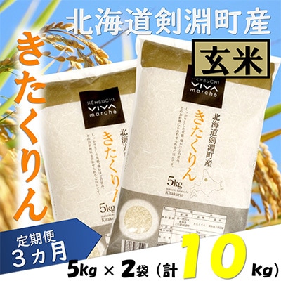 2022年11月発送開始『定期便』北海道剣淵町産【玄米】きたくりん 計10kg(5kg×2袋)全3回