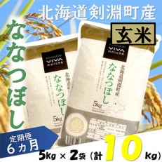 2022年11月発送開始『定期便』北海道剣淵町産【玄米】ななつぼし 計10kg(5kg&times;2袋)全6回