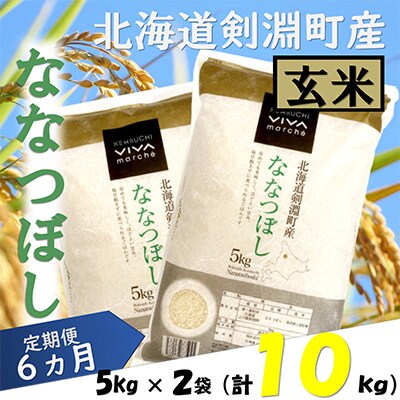 2023年1月発送開始『定期便』北海道剣淵町産【玄米】ななつぼし 計10kg(5kg×2袋)全6回
