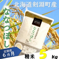 2023年5月発送開始『定期便』北海道剣淵町産【精米】ななつぼし 5kg 全6回