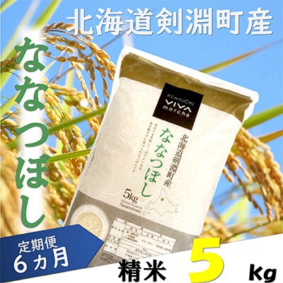 2023年3月発送開始『定期便』北海道剣淵町産【精米】ななつぼし 5kg 全6回
