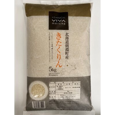 2023年7月発送開始『定期便』北海道剣淵町産【精米】きたくりん 5kg 全3回