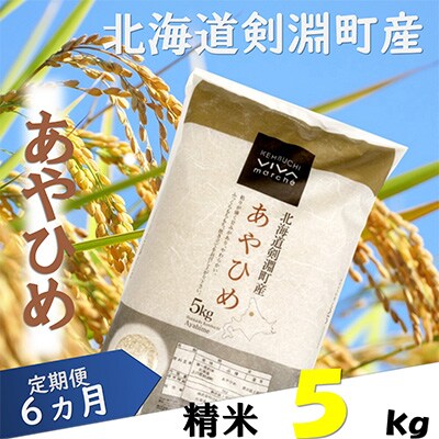 2023年5月発送開始『定期便』北海道剣淵町産【精米】あやひめ 5kg 全6回