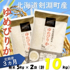 2023年7月発送開始『定期便』北海道剣淵町産【精米】ゆめぴりか 計10kg(5kg×2袋)全3回