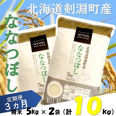 2023年9月発送開始『定期便』北海道剣淵町産【精米】ななつぼし 計10kg(5kg×2袋)全3回