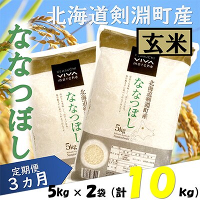 2023年4月発送開始『定期便』北海道剣淵町産【玄米】ななつぼし 計10kg(5kg×2袋)全3回