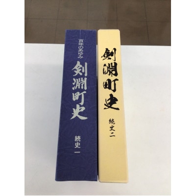 剣淵町史セット(続史一+続史二)