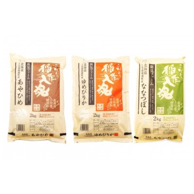【令和7年産】お米3品種食べ比べセットA 6kg(2kg×3品種)【北海道 剣淵町】