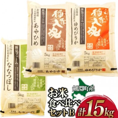 【令和7年産】お米3品種食べ比べセットB 15kg(5kg×3品種)【北海道 剣淵町】