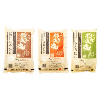 【令和7年産】お米3品種食べ比べセットB 15kg(5kg×3品種)【北海道 剣淵町】