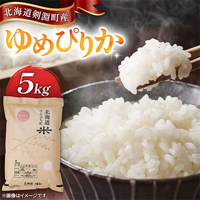 【北海道剣淵町】アキニワファーム　ゆめぴりか(精米)5kg