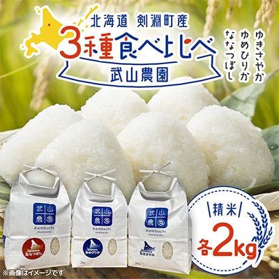 【北海道剣淵町】北海道米3種食べ比べセット 2kg×各1袋
