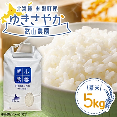 【北海道剣淵町】ゆきさやか 精米 5kg