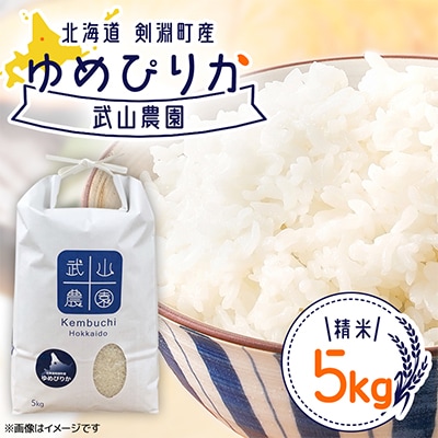 【北海道剣淵町】ゆめぴりか 精米 5kg